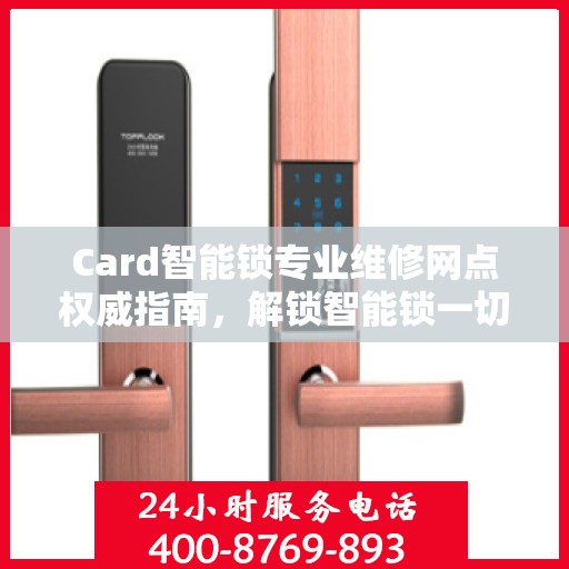 Card智能锁专业维修网点权威指南，解锁智能锁一切问题