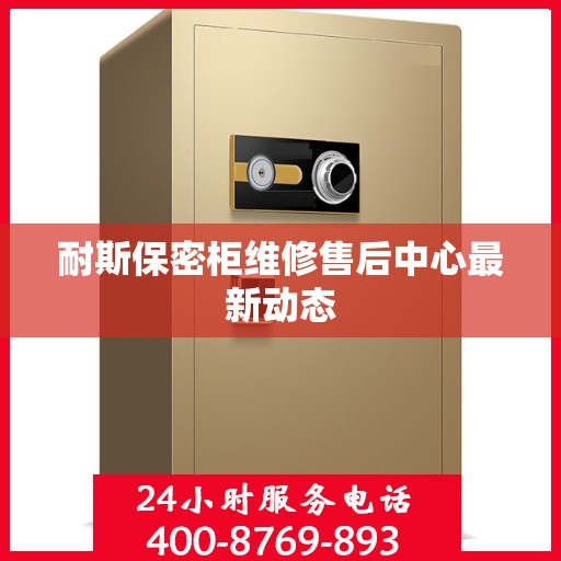 耐斯保密柜维修售后中心最新动态