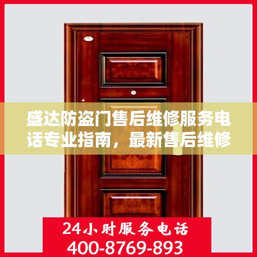 盛达防盗门售后维修服务电话专业指南，最新售后维修攻略与联系方式