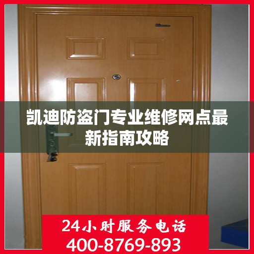 凯迪防盗门专业维修网点最新指南攻略