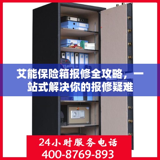 艾能保险箱报修全攻略，一站式解决你的报修疑难
