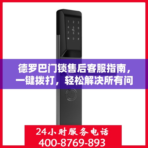 德罗巴门锁售后客服指南，一键拨打，轻松解决所有问题