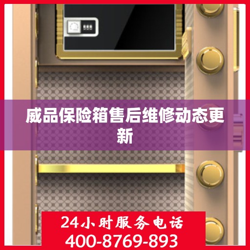 威品保险箱售后维修动态更新