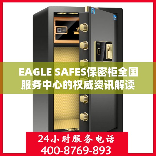 EAGLE SAFES保密柜全国服务中心的权威资讯解读