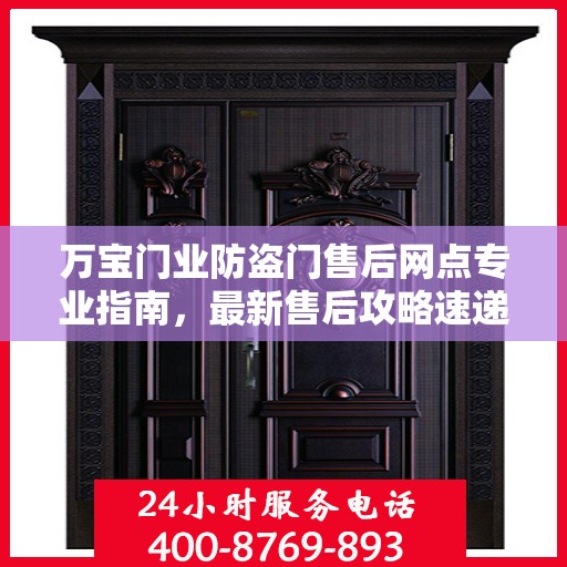 万宝门业防盗门售后网点专业指南，最新售后攻略速递