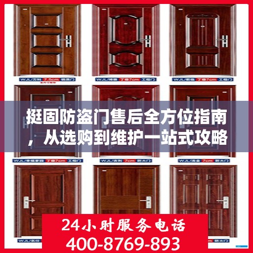 挺固防盗门售后全方位指南，从选购到维护一站式攻略