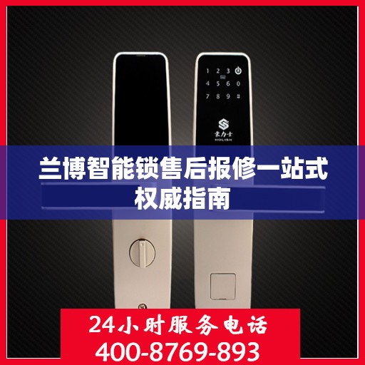 兰博智能锁售后报修一站式权威指南