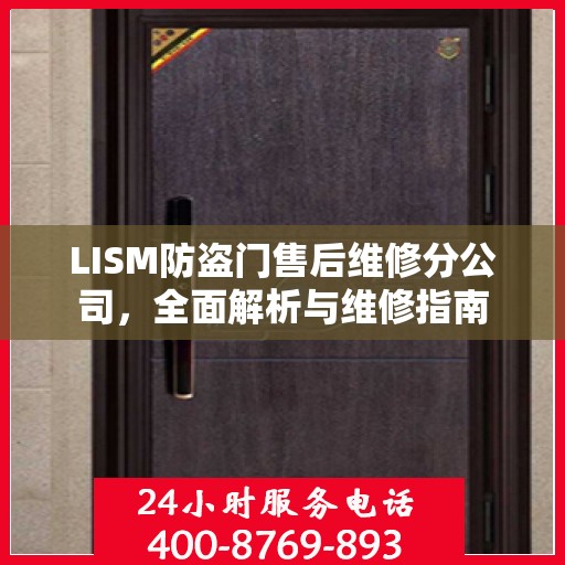 LISM防盗门售后维修分公司，全面解析与维修指南