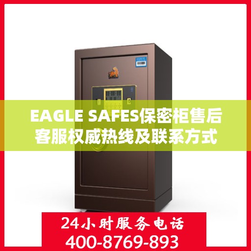 EAGLE SAFES保密柜售后客服权威热线及联系方式