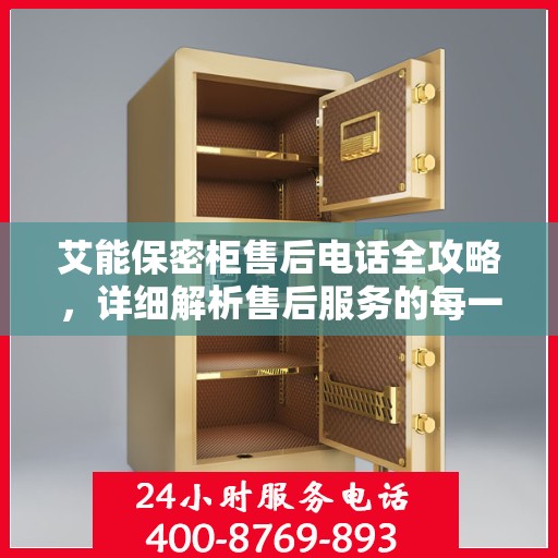 艾能保密柜售后电话全攻略，详细解析售后服务的每一个细节