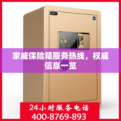 家威保险箱服务热线，权威信息一览