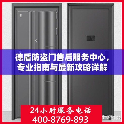 德盾防盗门售后服务中心，专业指南与最新攻略详解