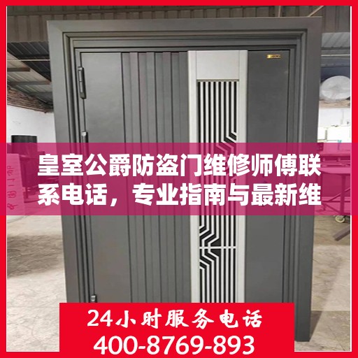 皇室公爵防盗门维修师傅联系电话，专业指南与最新维修攻略