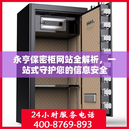 永亨保密柜网站全解析，一站式守护您的信息安全