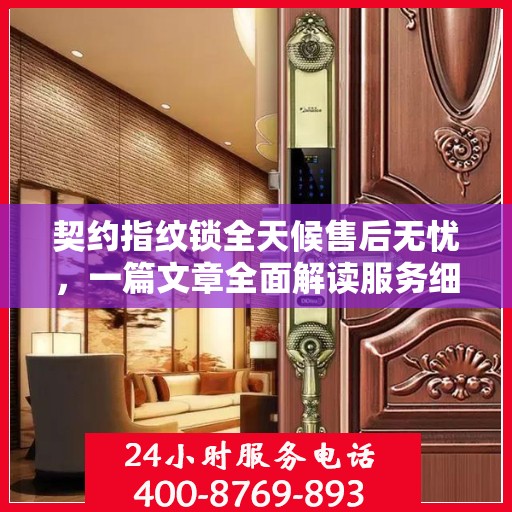 契约指纹锁全天候售后无忧，一篇文章全面解读服务细节