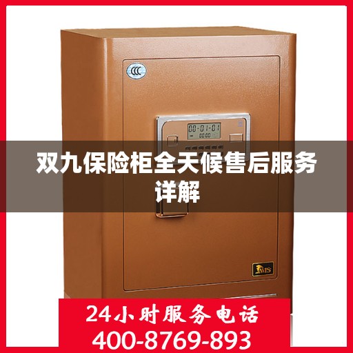 双九保险柜全天候售后服务详解