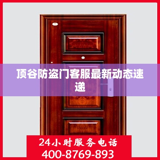 顶谷防盗门客服最新动态速递