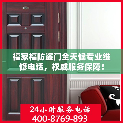 福家福防盗门全天候专业维修电话，权威服务保障！