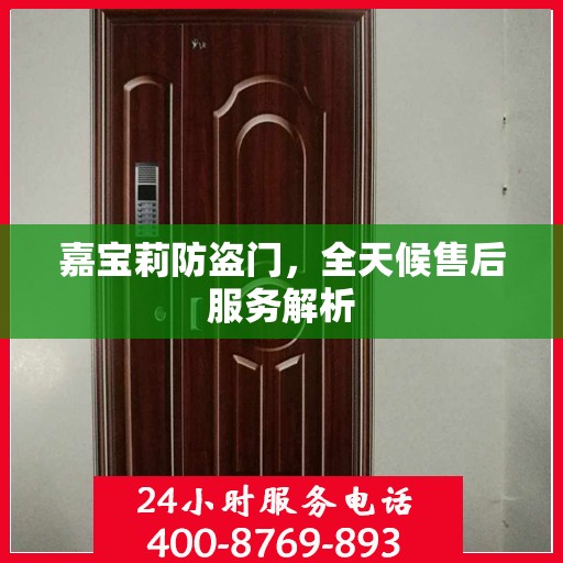 嘉宝莉防盗门，全天候售后服务解析
