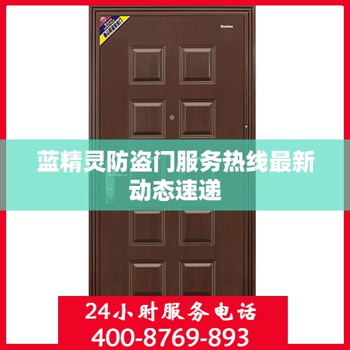 蓝精灵防盗门服务热线最新动态速递