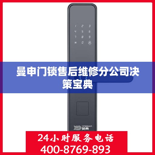 曼申门锁售后维修分公司决策宝典