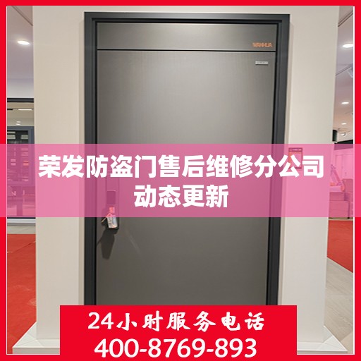 荣发防盗门售后维修分公司动态更新
