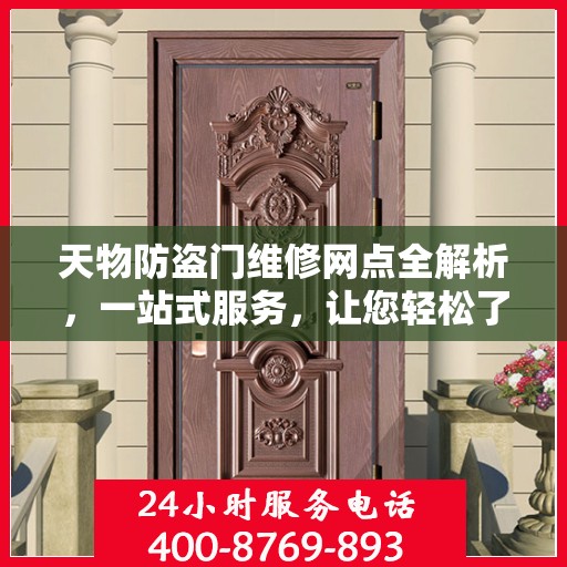 天物防盗门维修网点全解析，一站式服务，让您轻松了解维修细节