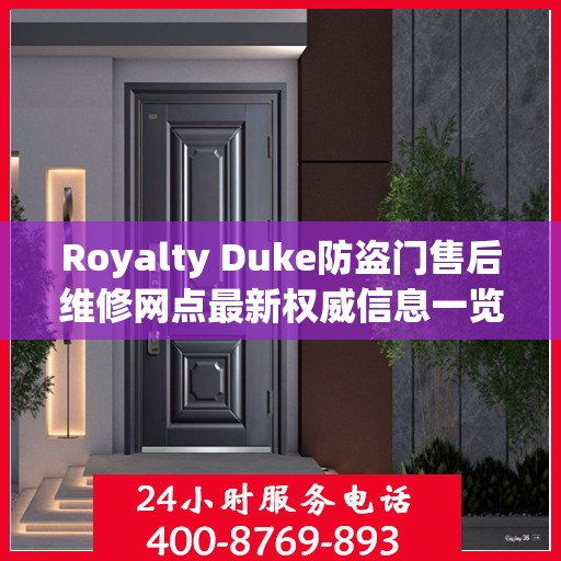 Royalty Duke防盗门售后维修网点最新权威信息一览