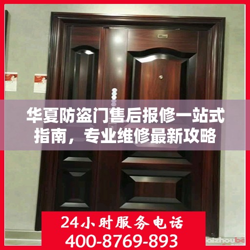 华夏防盗门售后报修一站式指南，专业维修最新攻略