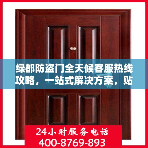 绿都防盗门全天候客服热线攻略，一站式解决方案，贴心服务不打烊