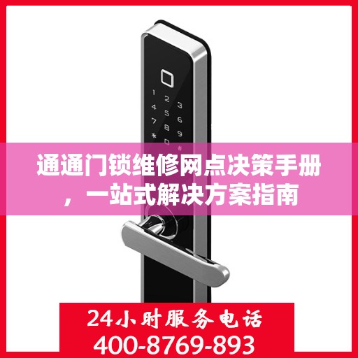 通通门锁维修网点决策手册，一站式解决方案指南