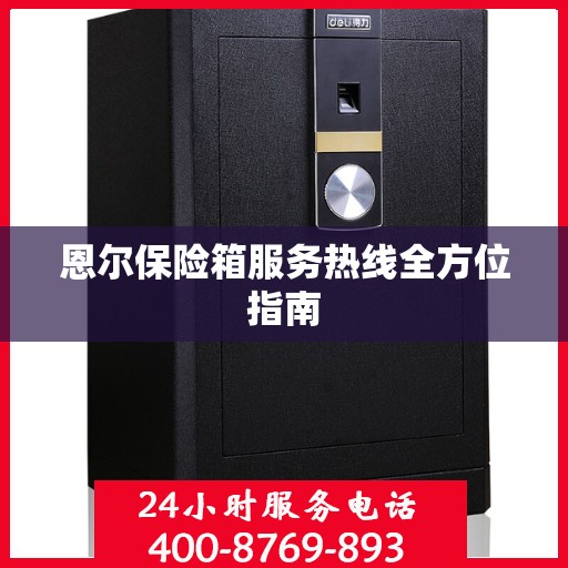 恩尔保险箱服务热线全方位指南
