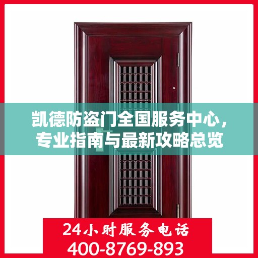 凯德防盗门全国服务中心，专业指南与最新攻略总览