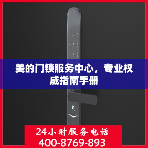 美的门锁服务中心，专业权威指南手册
