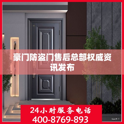 豪门防盗门售后总部权威资讯发布