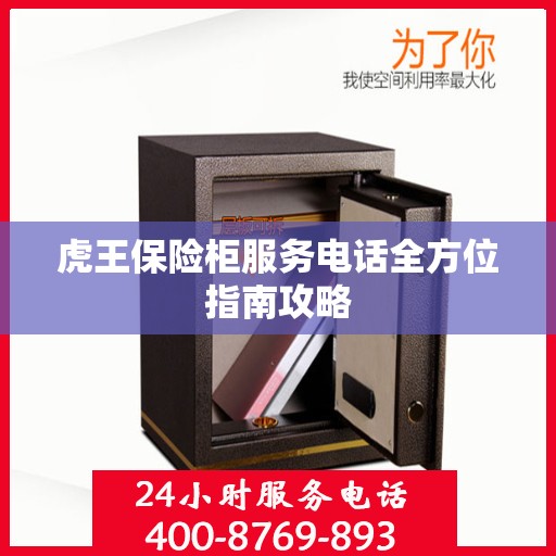 虎王保险柜服务电话全方位指南攻略