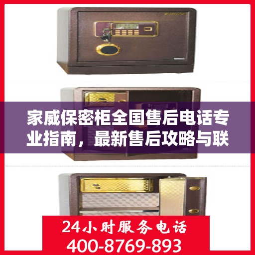 家威保密柜全国售后电话专业指南，最新售后攻略与联系方式