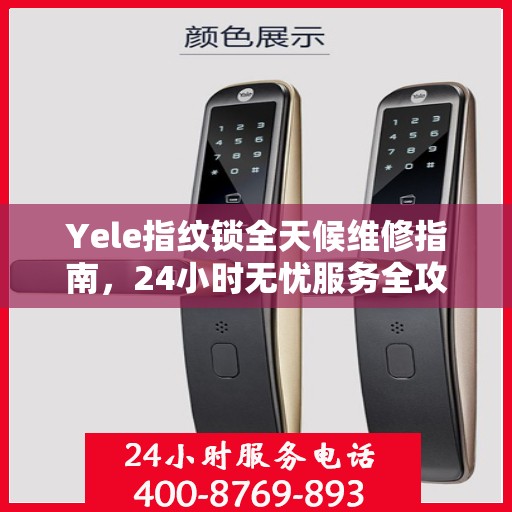 Yele指纹锁全天候维修指南，24小时无忧服务全攻略