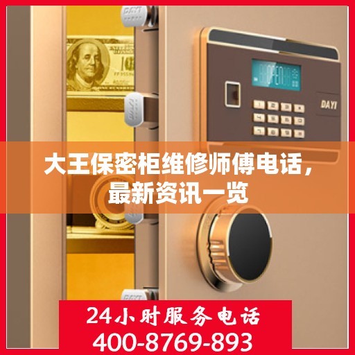 大王保密柜维修师傅电话，最新资讯一览