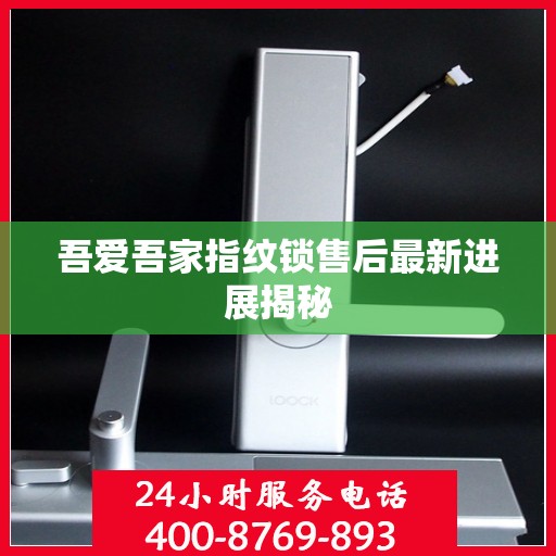 吾爱吾家指纹锁售后最新进展揭秘