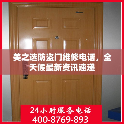 美之选防盗门维修电话，全天候最新资讯速递
