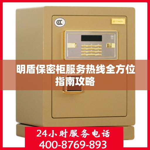明盾保密柜服务热线全方位指南攻略