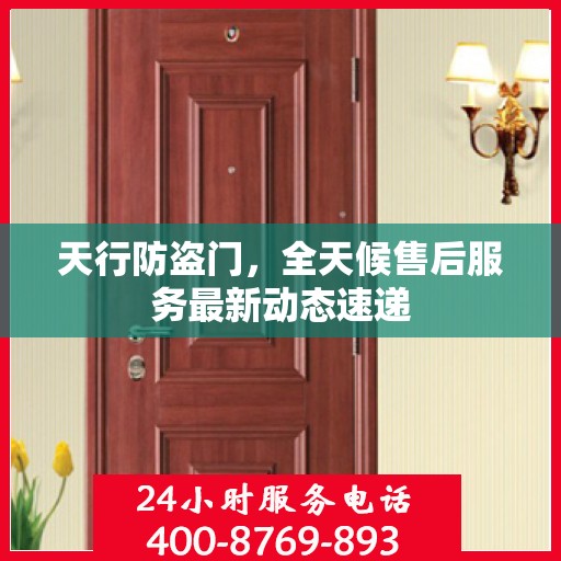 天行防盗门，全天候售后服务最新动态速递