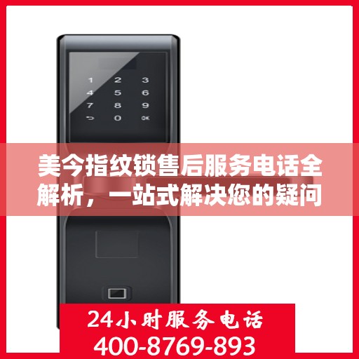 美今指纹锁售后服务电话全解析，一站式解决您的疑问和需求
