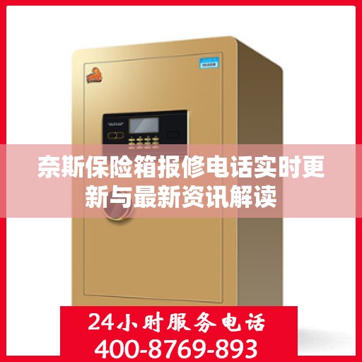 奈斯保险箱报修电话实时更新与最新资讯解读