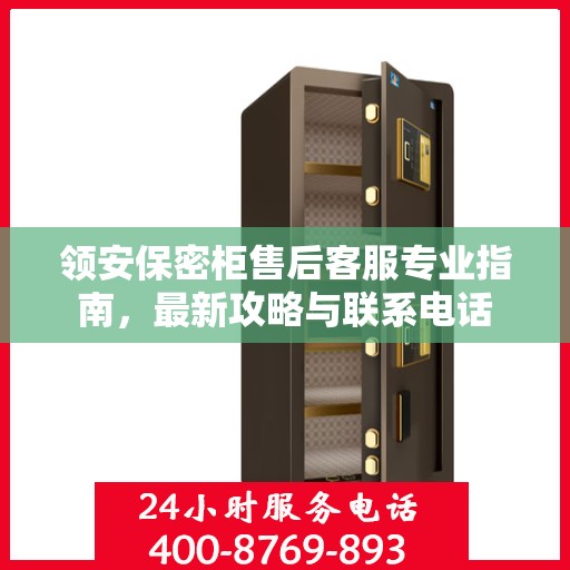 领安保密柜售后客服专业指南，最新攻略与联系电话