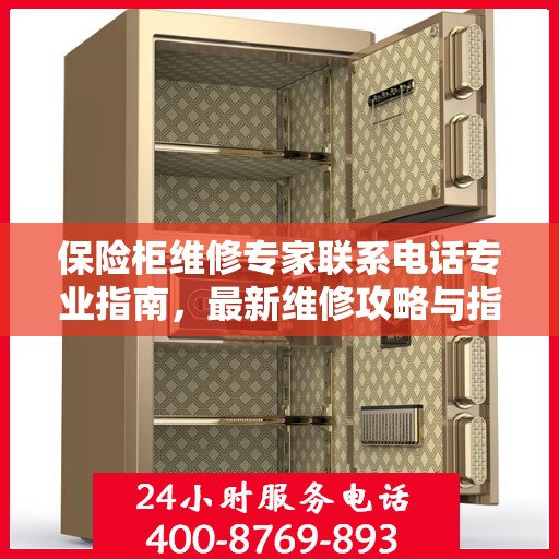 保险柜维修专家联系电话专业指南，最新维修攻略与指南