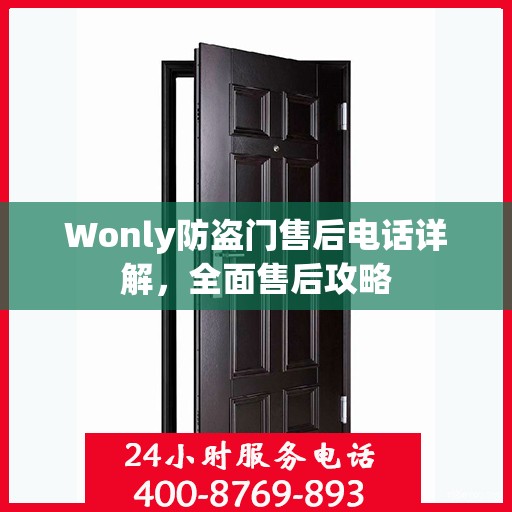 Wonly防盗门售后电话详解，全面售后攻略