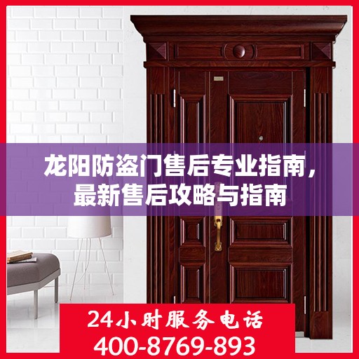 龙阳防盗门售后专业指南，最新售后攻略与指南