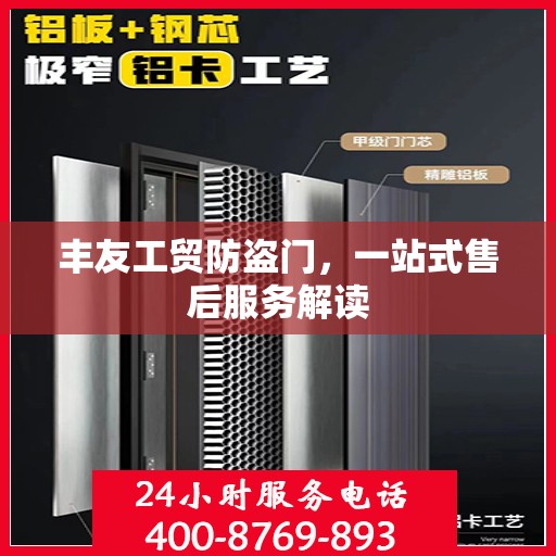 丰友工贸防盗门，一站式售后服务解读
